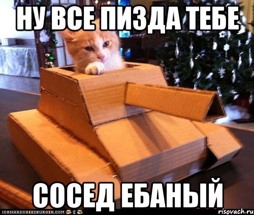 ну все пизда тебе Сосед ебаный, Мем Котэ танкист