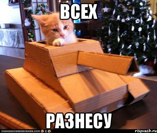 всех разнесу, Мем Котэ танкист