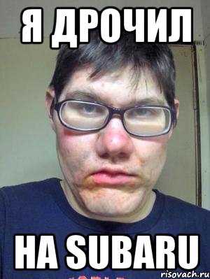 Я дрочил на SUBARU, Мем красавчик