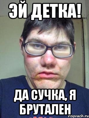 эй детка! да сучка, я брутален, Мем красавчик