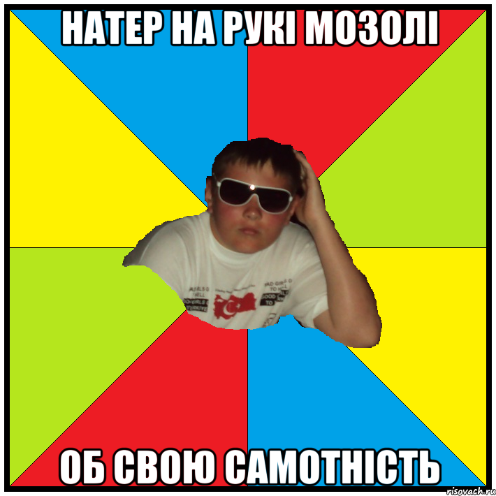 натер на рукі мозолі об свою самотність