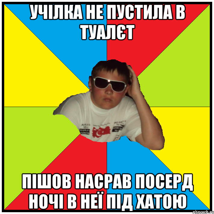 учілка не пустила в туалєт пішов насрав посерд ночі в неї під хатою