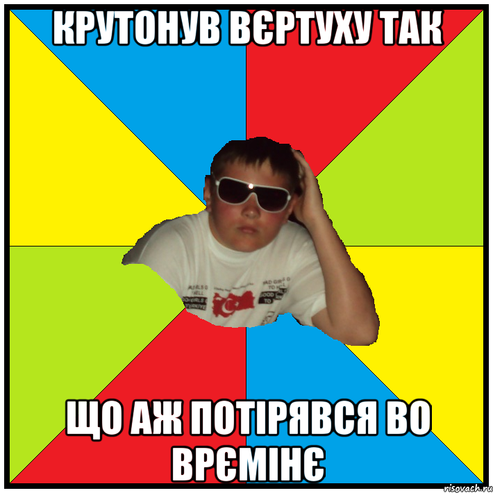 крутонув вєртуху так що аж потірявся во врємінє