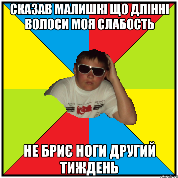 сказав малишкі що длінні волоси моя слабость не бриє ноги другий тиждень