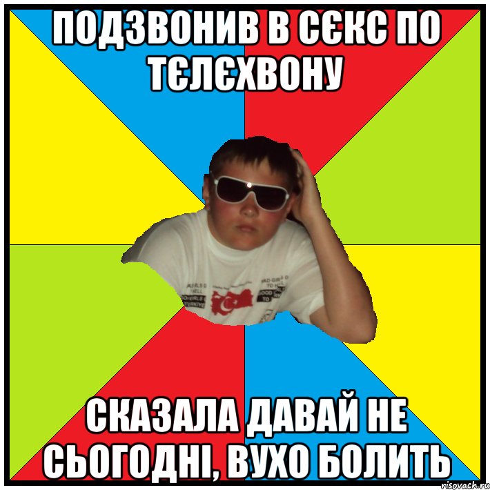 подзвонив в сєкс по тєлєхвону сказала давай не сьогодні, вухо болить