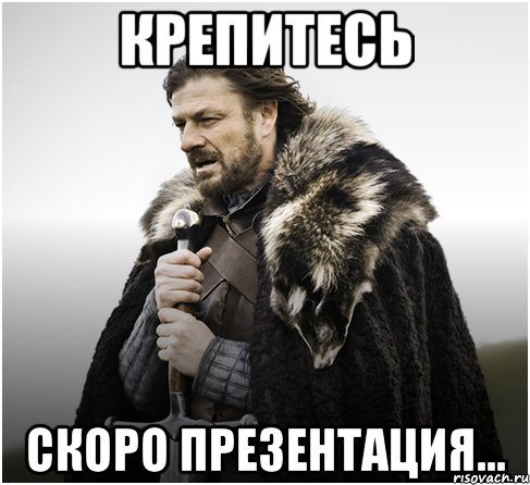 Крепитесь Скоро презентация...
