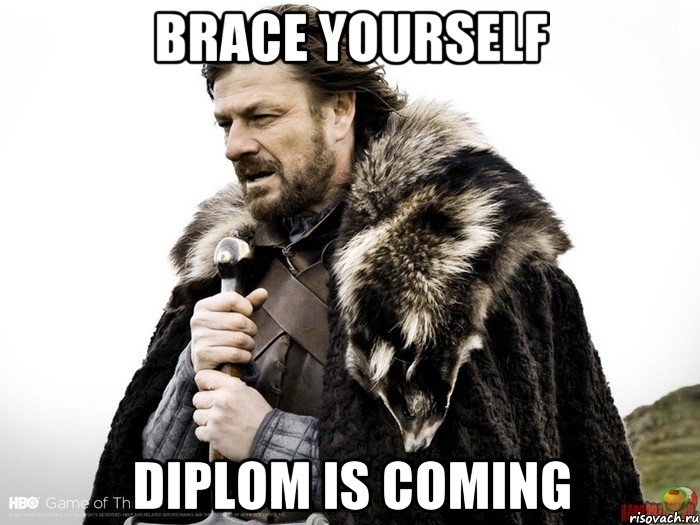 BRACE YOURSELF DIPLOM IS COMING, Мем Зима близко крепитесь (Нед Старк)