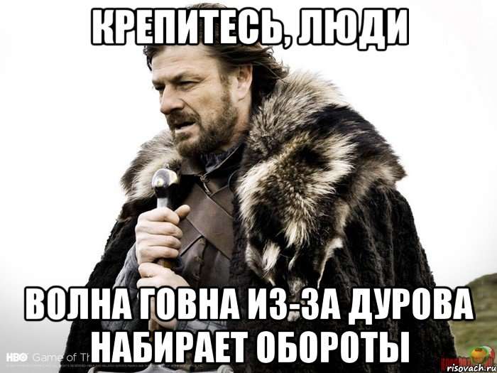 Крепитесь, люди Волна говна из-за ДУрова набирает обороты, Мем Зима близко крепитесь (Нед Старк)