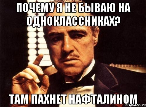 Почему я не бываю на Одноклассниках? Там пахнет нафталином, Мем крестный отец