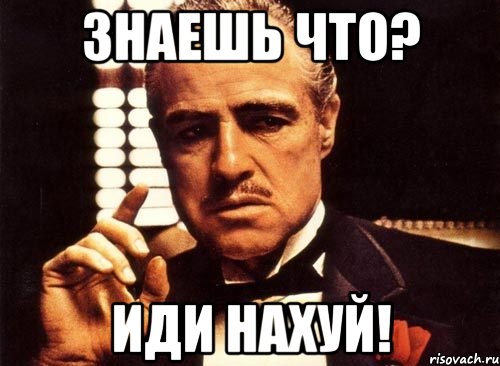 Знаешь что? ИДИ НАХУЙ!, Мем крестный отец