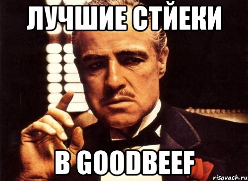 Лучшие стйеки В Goodbeef, Мем крестный отец