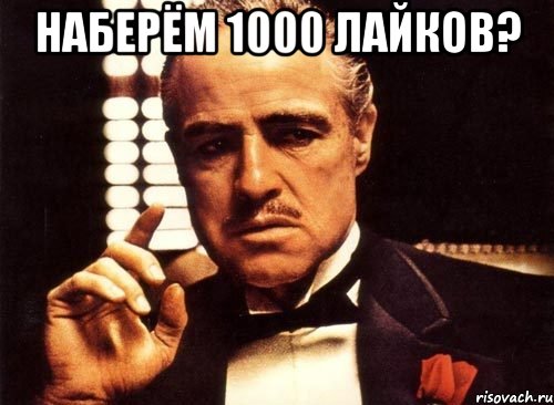 Наберём 1000 лайков? , Мем крестный отец