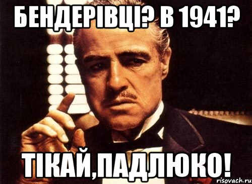 Бендерівці? В 1941? Тікай,падлюко!, Мем крестный отец