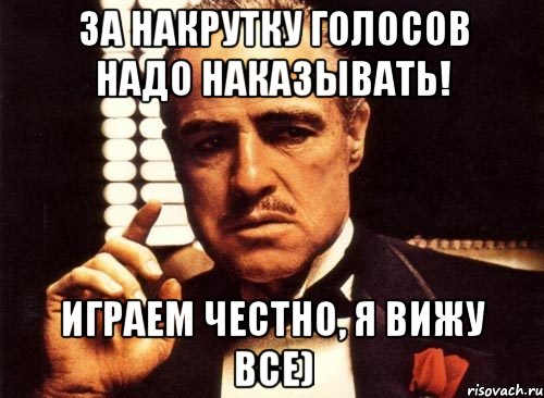 За накрутку голосов надо наказывать! Играем честно, я вижу все), Мем крестный отец