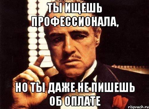 Ты ищешь профессионала, но ты даже не пишешь об оплате, Мем крестный отец