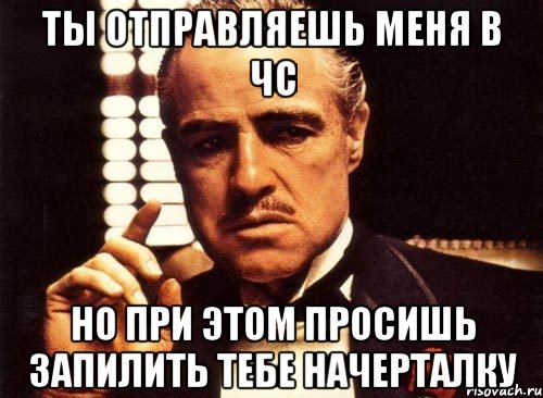 Ты отправляешь меня в чс но при этом просишь запилить тебе начерталку, Мем крестный отец