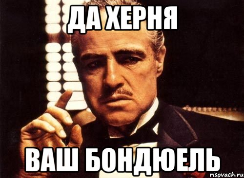 Да херня ваш бондюель