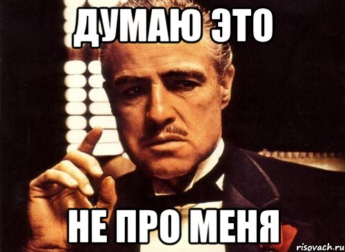 Думаю это не про меня, Мем крестный отец