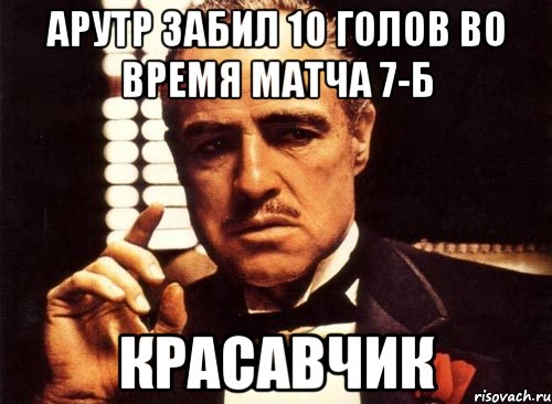 Арутр забил 10 голов во время матча 7-Б Красавчик, Мем крестный отец