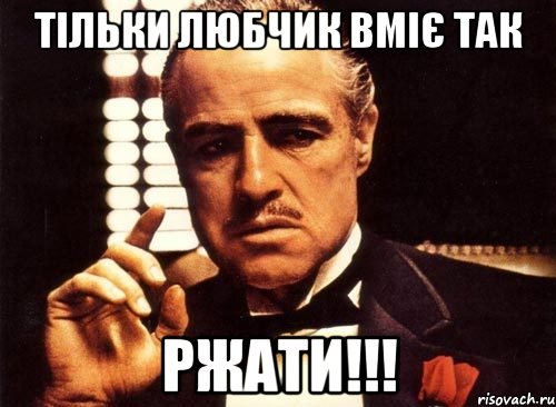 тільки Любчик вміє так РЖАТИ!!!, Мем крестный отец