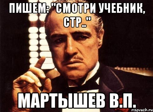 Пишем: "СМОТРИ УЧЕБНИК, СТР.." Мартышев В.П., Мем крестный отец