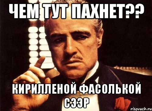 Чем тут пахнет?? Кирилленой фасолькой сээр, Мем крестный отец