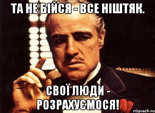 Та не бійся - все ніштяк. Свої люди - розрахуємося!, Мем крестный отец