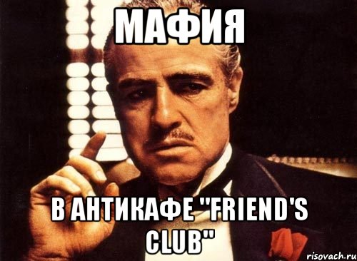 мафия в Антикафе "Friend's Club", Мем крестный отец