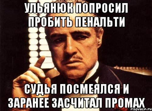 Ульянюк попросил пробить пенальти Судья посмеялся и заранее засчитал промах, Мем крестный отец