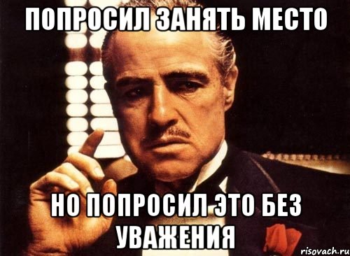 Попросил занять место но попросил это без уважения, Мем крестный отец