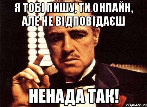 Я тобі пишу, ти онлайн, але не відповідаєш Ненада так!, Мем крестный отец