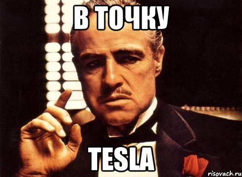 в точку Tesla, Мем крестный отец