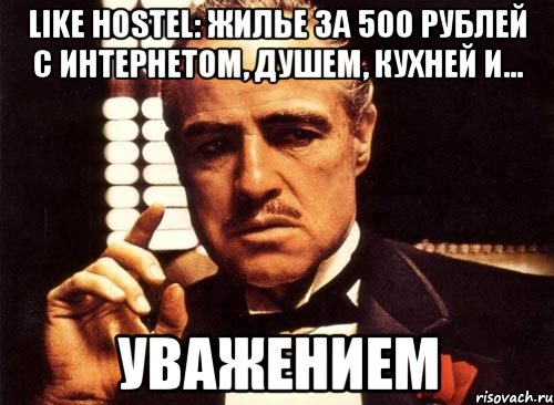 LIKE HOSTEL: жилье за 500 рублей с интернетом, душем, кухней и... уважением, Мем крестный отец