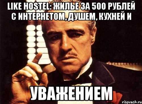 LIKE HOSTEL: жилье за 500 рублей с интернетом, душем, кухней и уважением, Мем крестный отец