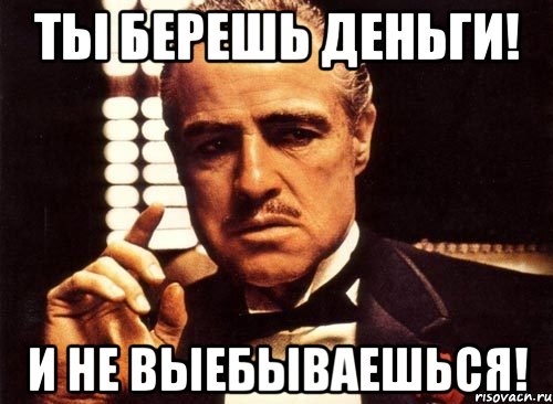 Ты берешь деньги! И не выебываешься!, Мем крестный отец