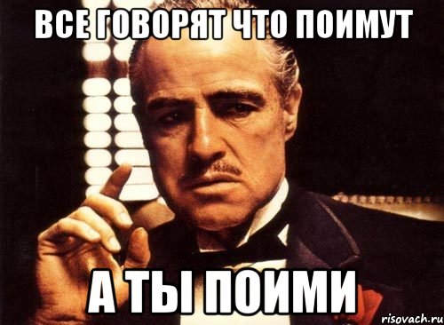 все говорят что поимут а ты поими, Мем крестный отец