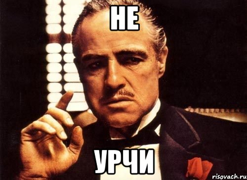 не урчи
