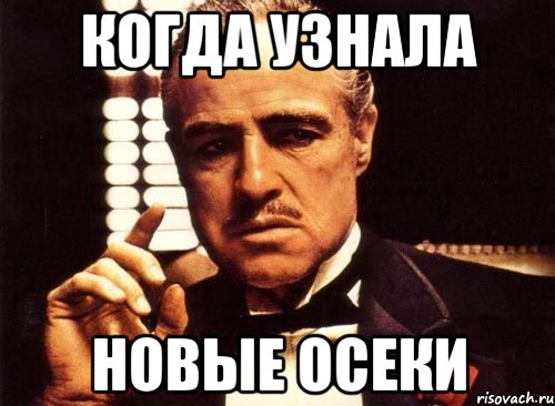 когда узнала новые осеки