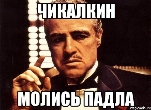 Чикалкин молись падла