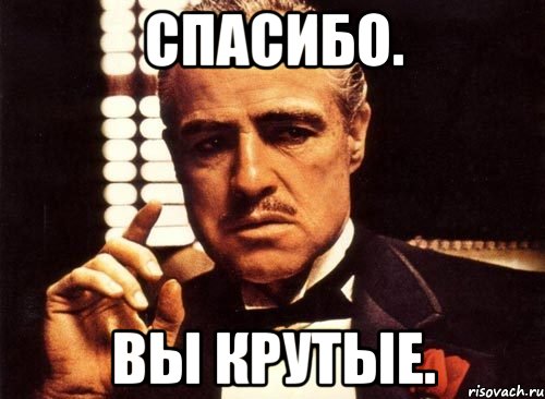 спасибо. вы крутые.