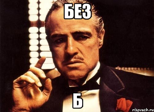 Без Б