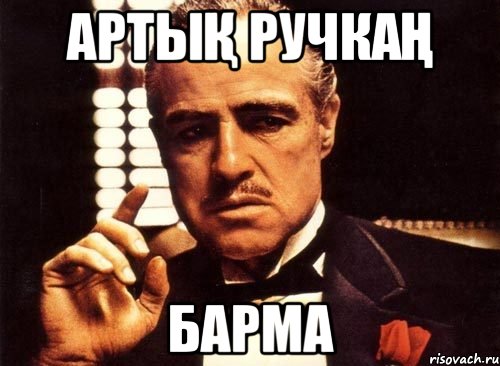 Артық ручкаң барма