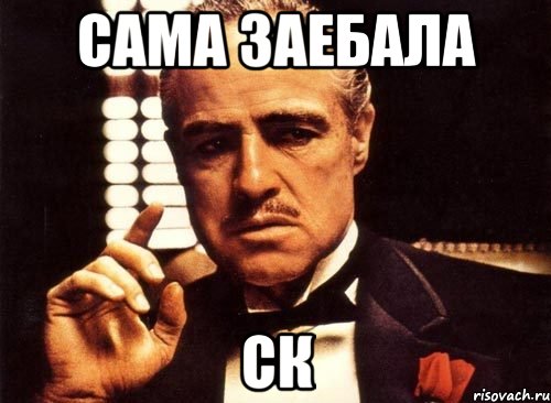 САМА ЗАЕБАЛА СК
