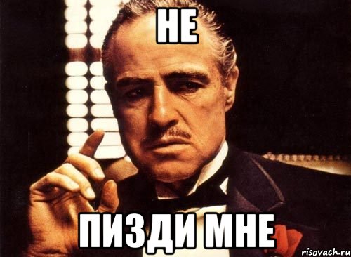 Не пизди мне