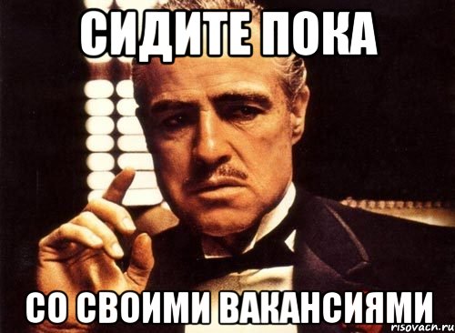сидите пока со своими вакансиями