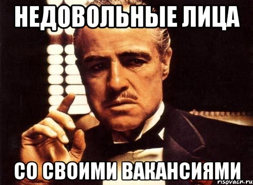 недовольные лица со своими вакансиями