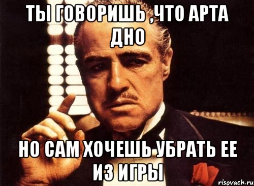 Ты говоришь ,что арта дно Но сам хочешь убрать ее из игры