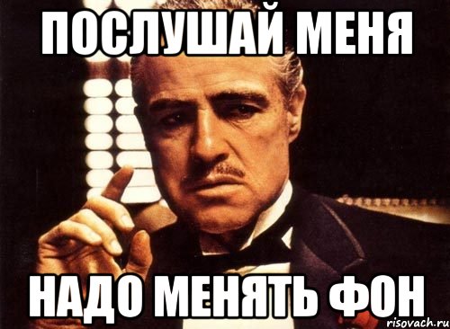 Послушай меня надо менять фон