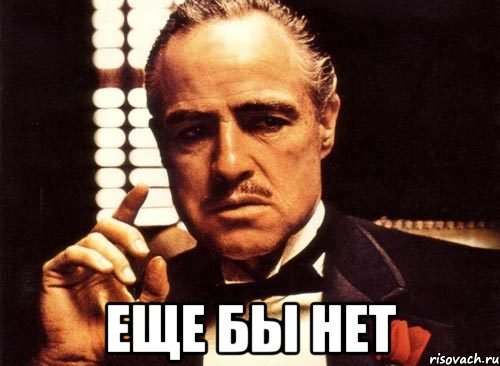  Еще бы нет