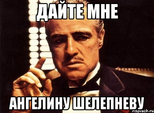 Дайте мне ангелину шелепневу